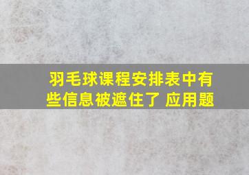 羽毛球课程安排表中有些信息被遮住了 应用题